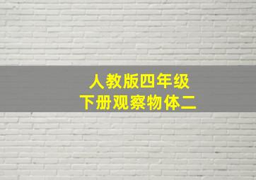 人教版四年级下册观察物体二