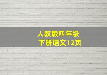 人教版四年级下册语文12页