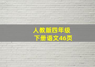 人教版四年级下册语文46页