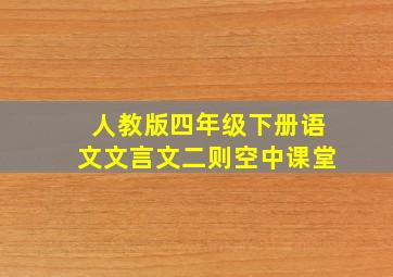 人教版四年级下册语文文言文二则空中课堂