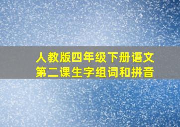 人教版四年级下册语文第二课生字组词和拼音