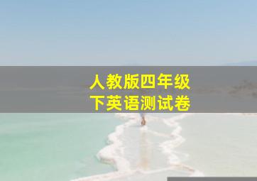 人教版四年级下英语测试卷