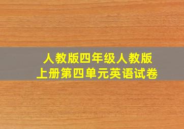 人教版四年级人教版上册第四单元英语试卷