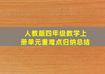 人教版四年级数学上册单元重难点归纳总结