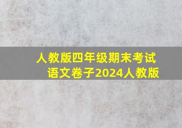 人教版四年级期末考试语文卷子2024人教版