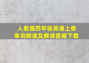 人教版四年级英语上册单词朗读及解读音频下载