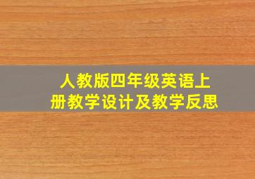 人教版四年级英语上册教学设计及教学反思