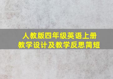 人教版四年级英语上册教学设计及教学反思简短