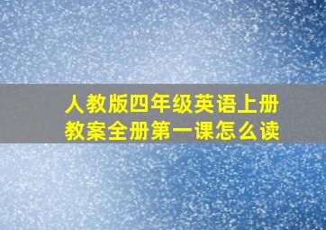 人教版四年级英语上册教案全册第一课怎么读