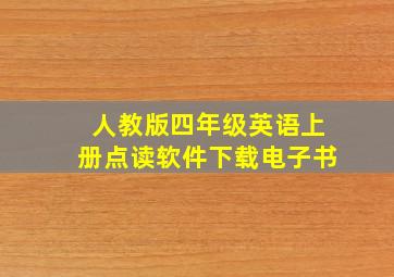 人教版四年级英语上册点读软件下载电子书