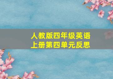 人教版四年级英语上册第四单元反思