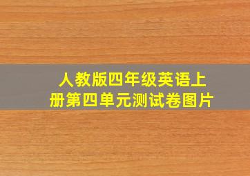 人教版四年级英语上册第四单元测试卷图片