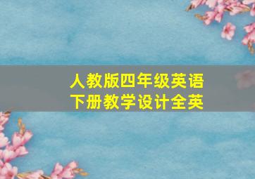 人教版四年级英语下册教学设计全英