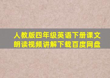 人教版四年级英语下册课文朗读视频讲解下载百度网盘