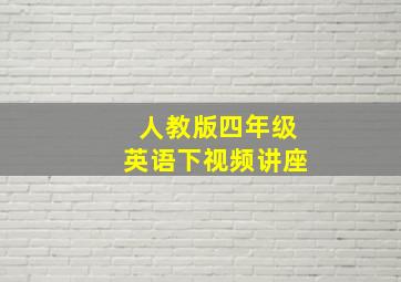 人教版四年级英语下视频讲座