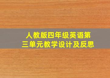 人教版四年级英语第三单元教学设计及反思