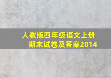 人教版四年级语文上册期末试卷及答案2014