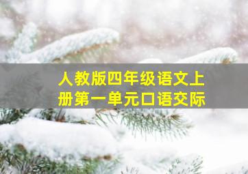 人教版四年级语文上册第一单元口语交际