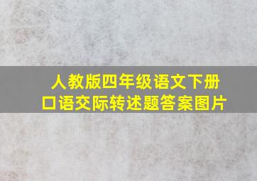 人教版四年级语文下册口语交际转述题答案图片