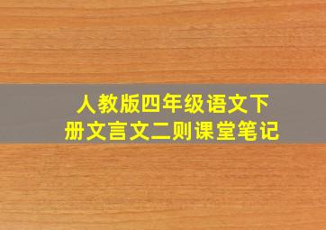 人教版四年级语文下册文言文二则课堂笔记