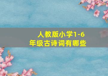 人教版小学1-6年级古诗词有哪些