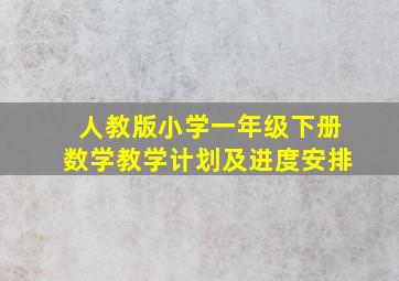 人教版小学一年级下册数学教学计划及进度安排