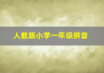 人教版小学一年级拼音