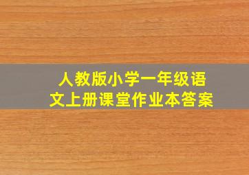 人教版小学一年级语文上册课堂作业本答案