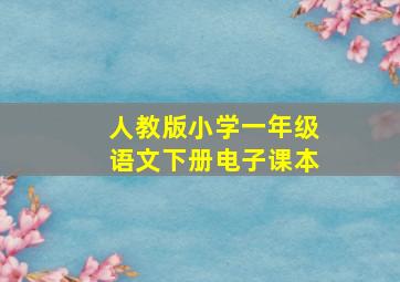 人教版小学一年级语文下册电子课本