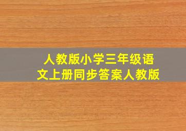 人教版小学三年级语文上册同步答案人教版