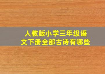 人教版小学三年级语文下册全部古诗有哪些