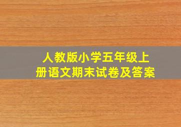 人教版小学五年级上册语文期末试卷及答案