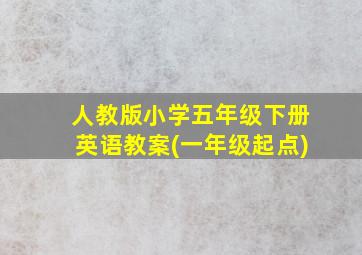 人教版小学五年级下册英语教案(一年级起点)