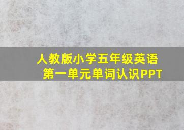 人教版小学五年级英语第一单元单词认识PPT