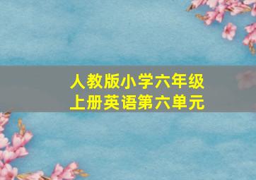 人教版小学六年级上册英语第六单元