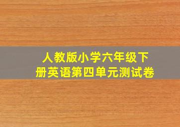 人教版小学六年级下册英语第四单元测试卷