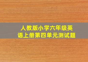 人教版小学六年级英语上册第四单元测试题