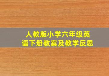 人教版小学六年级英语下册教案及教学反思