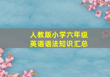 人教版小学六年级英语语法知识汇总