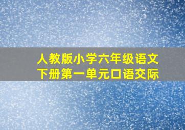 人教版小学六年级语文下册第一单元口语交际