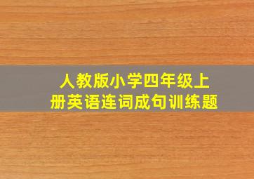 人教版小学四年级上册英语连词成句训练题