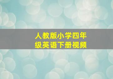 人教版小学四年级英语下册视频