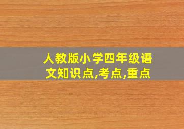 人教版小学四年级语文知识点,考点,重点