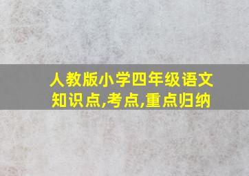 人教版小学四年级语文知识点,考点,重点归纳