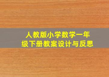 人教版小学数学一年级下册教案设计与反思