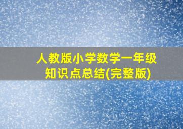 人教版小学数学一年级知识点总结(完整版)