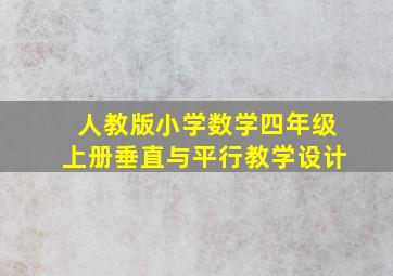 人教版小学数学四年级上册垂直与平行教学设计