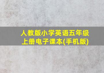 人教版小学英语五年级上册电子课本(手机版)