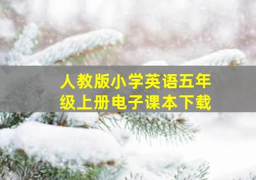 人教版小学英语五年级上册电子课本下载