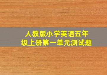 人教版小学英语五年级上册第一单元测试题